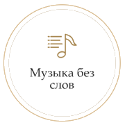 Радио Монте Карло Музыка Без Слов