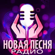 Радио Новая Песня