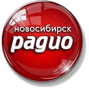 Радио Новосибирск