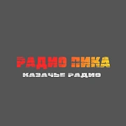 Радио ПИКА