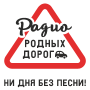 Радио Родных Дорог