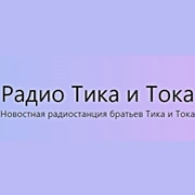 Радио Тика и Тока