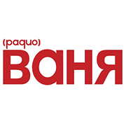 Радио Ваня