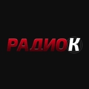 РадиоК