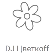 Record DJ Цвет­коff