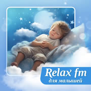 Relax FM Музыка для малышей логотип