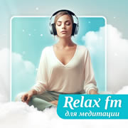 Relax FM для медитации
