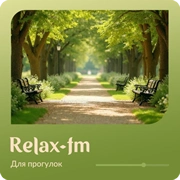 Музыка для прогулок - Relax FM