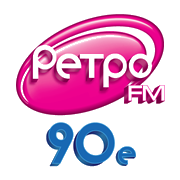 Радио Ретро ФМ 90 е