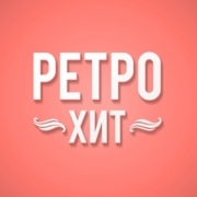 Радио РЕТРО ХИТ