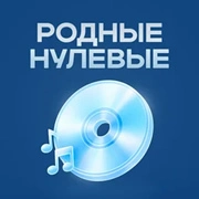 Радио Родные Нулевые