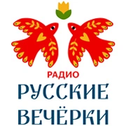 Радио Русские Вечёрки
