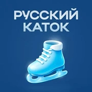 Русский Каток - Русское Радио