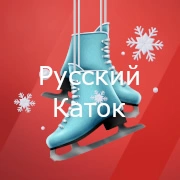 Русский Каток - Русское Радио