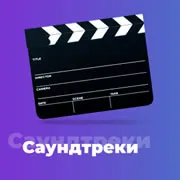 Радио Саундтреки