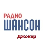 Логотип Радио Шансон Джокер