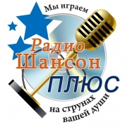 Логотип Радио Шансон Плюс