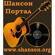 Радио Шансон Портал