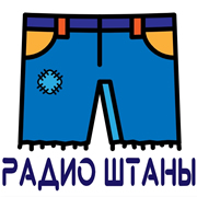 Радио Штаны