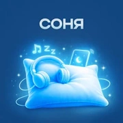 Радио Соня