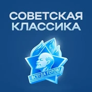 Радио Советская Классика