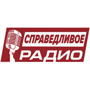 Справедливое Радио