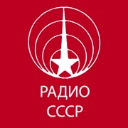 Логотип Радио СССР 50-70
