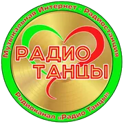 Радио ТАНЦЫ