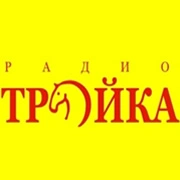 Радио Тройка