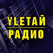 Улетай Радио