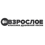 Взрослое Радио