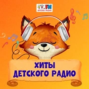 Хиты Детского Радио