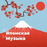 Радио Японская Музыка