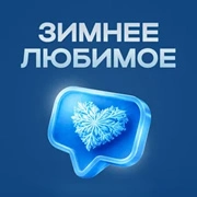 Радио Зимнее Любимое