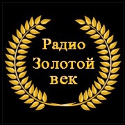 Логотип Радио Золотой Век