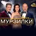 Мурзилки LIVE
