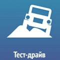 Тест-драйв