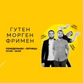 Гутенморгенфримен