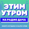 Этим утром на Радио Дача