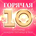 Горячая десятка
