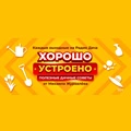 Хорошо устроено