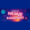 Назад! В будущее!