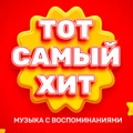 Тот самый хит