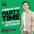 Party Time с Тимуром Беловым