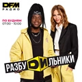 Утреннее шоу «РазбуDильники»