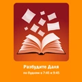 Разбудите Даля