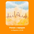 Роман с городом