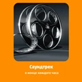 Саундтрек