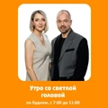 Утро со светлой головой