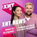 Хит News